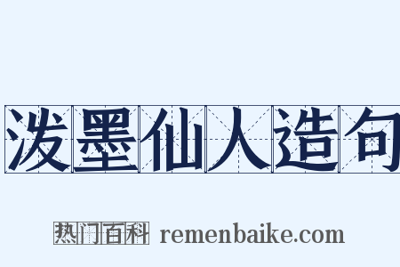 泼墨仙人造句是什么意思的图片